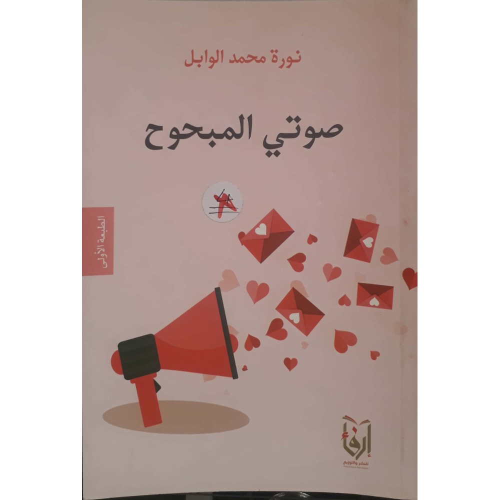 صوتي المبحوح