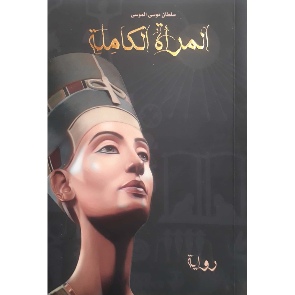 المرأة الكاملة