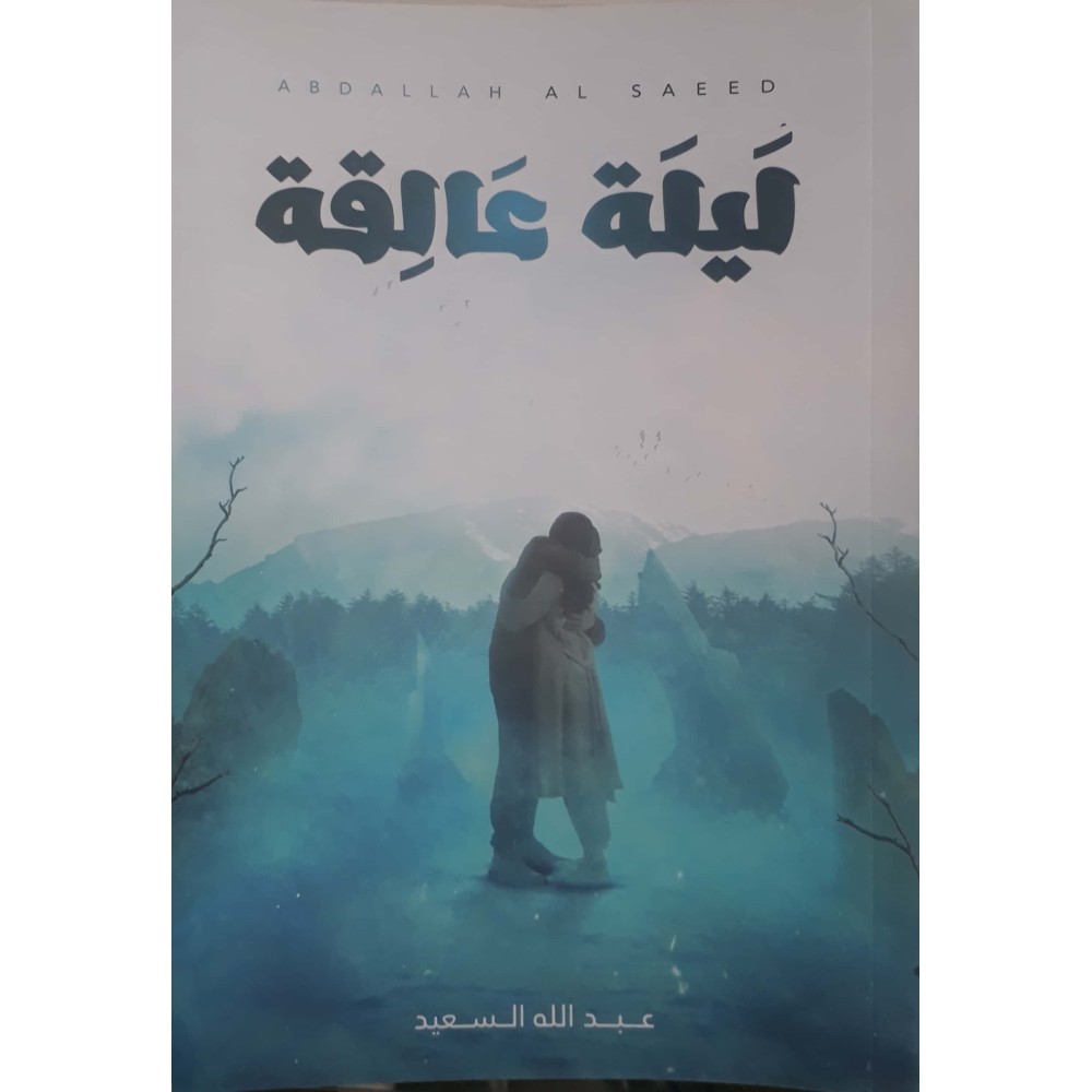 ليلة عالقة
