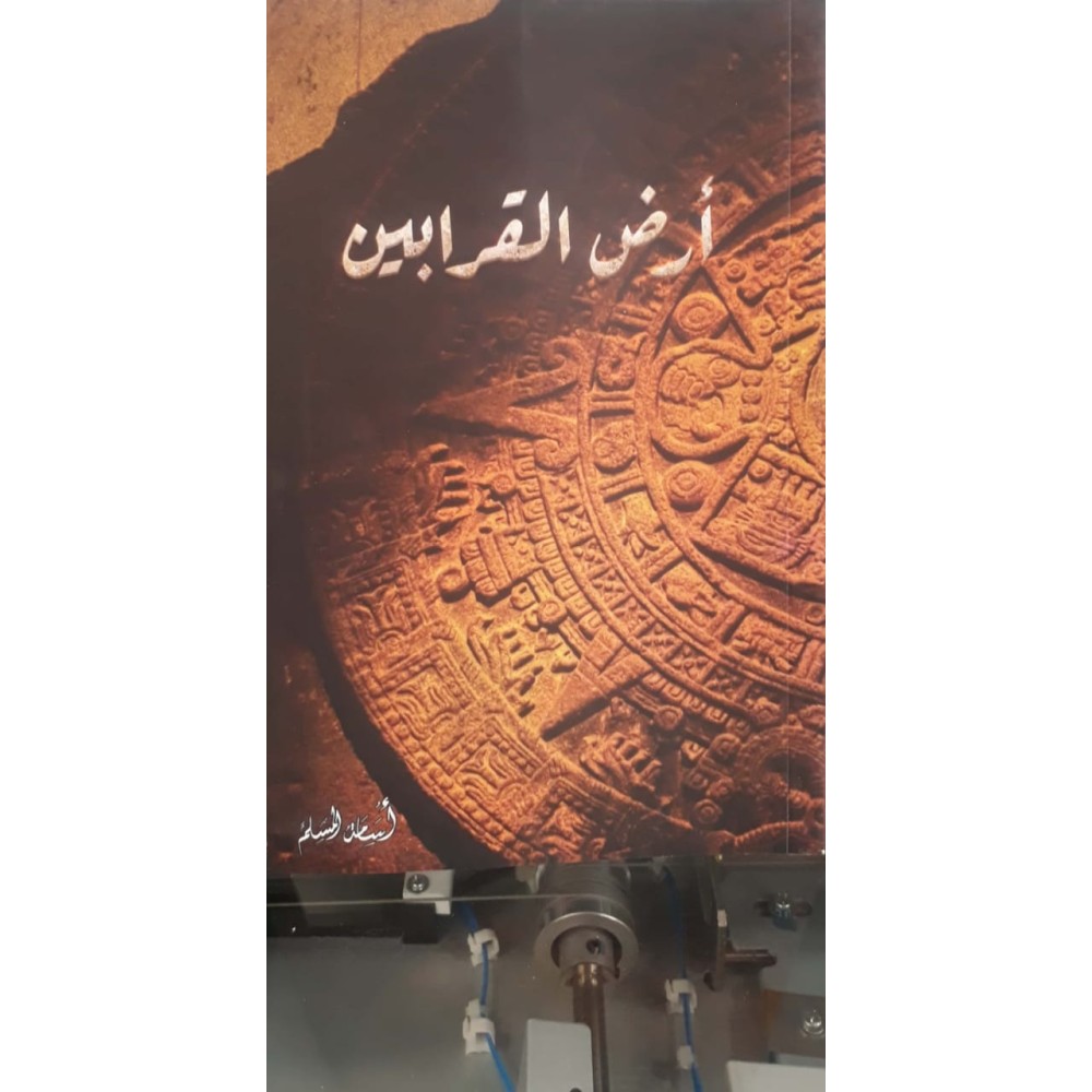أرض القرابين