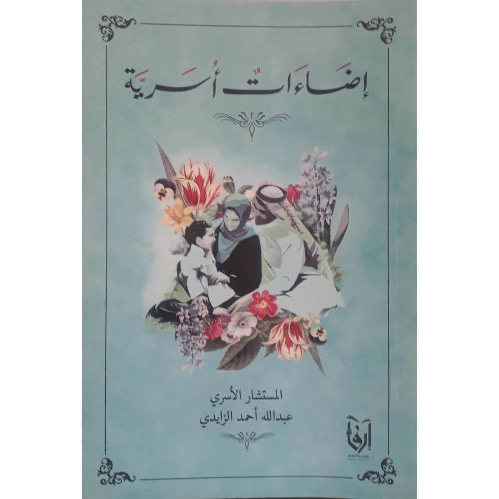 إضاءات أسرية