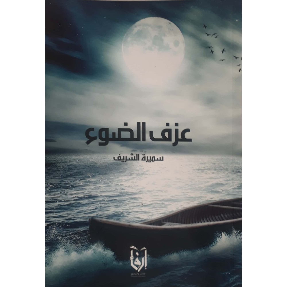عزف الضوء