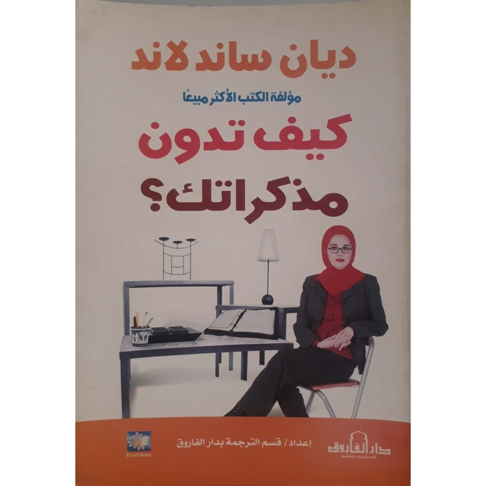 كيف تدون مذكراتك 