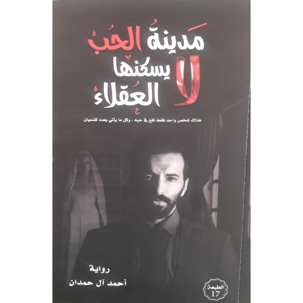 مدينة الحب لا يسكنها العقلاء