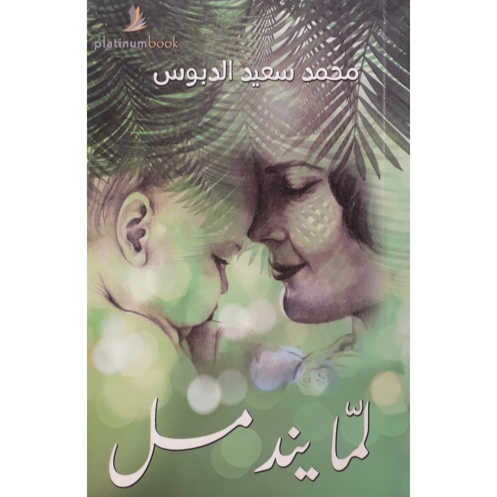 لما يندمل