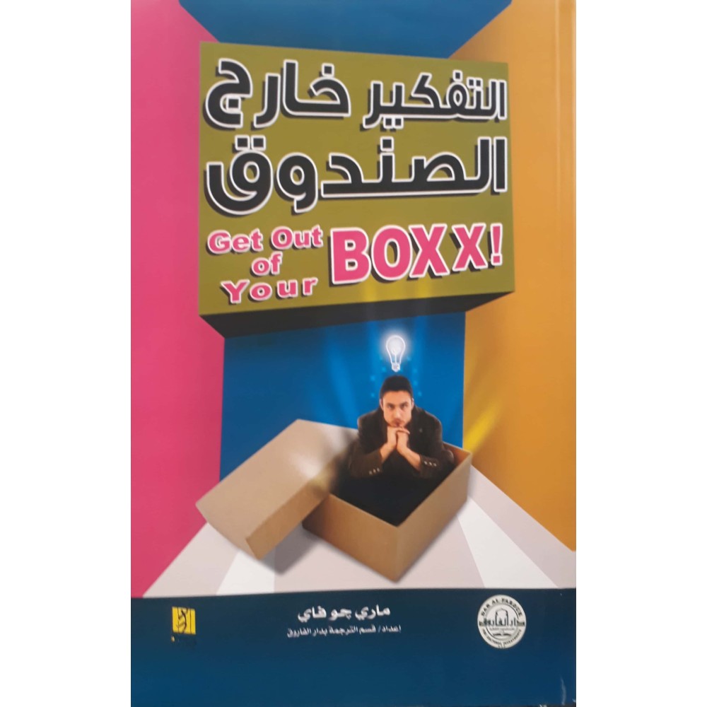 التفكير خارج الصندوق