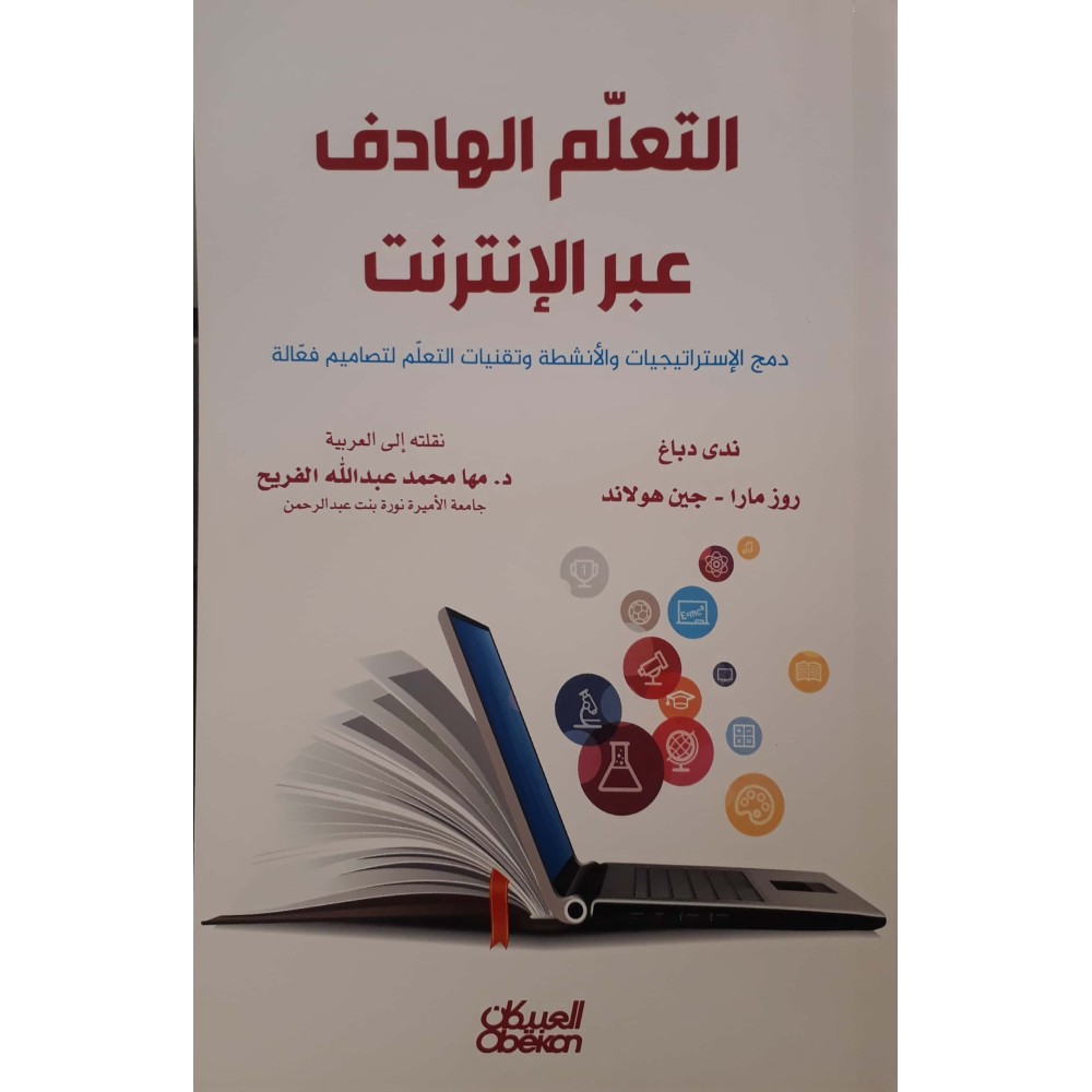 التعليم الهادف عبر الإنترنت