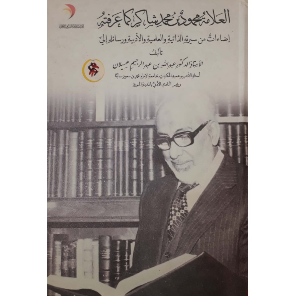 العلامة محمود بن محمد شاكر كما عرفته