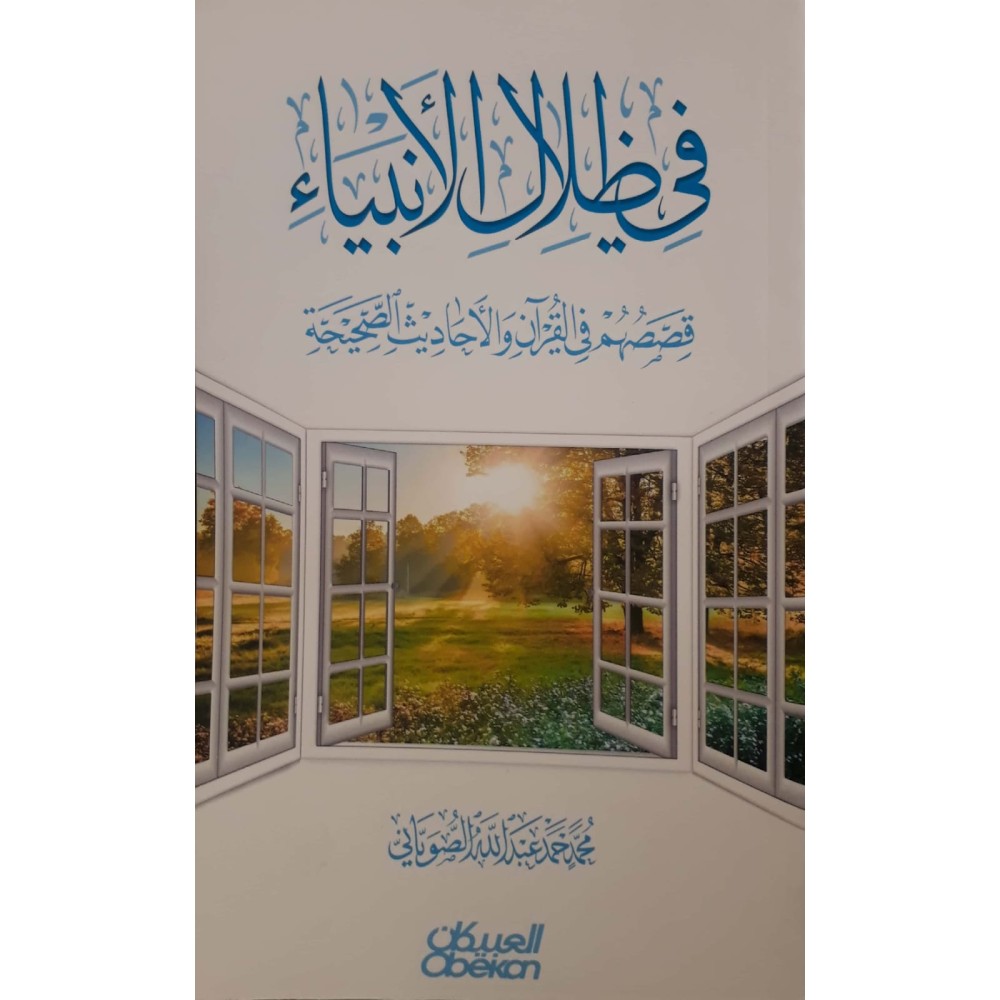 في ظلال الأنبياء