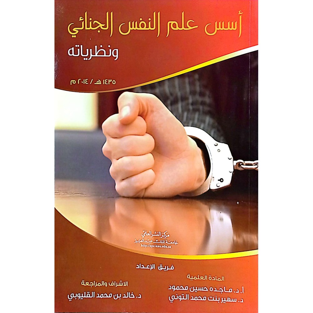 أسس علم النفس الجنائي ونظرياته