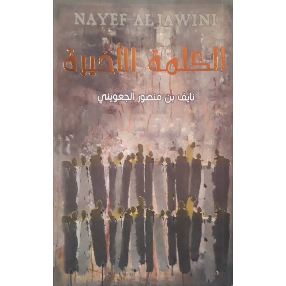 الكلمة الأخيرة 