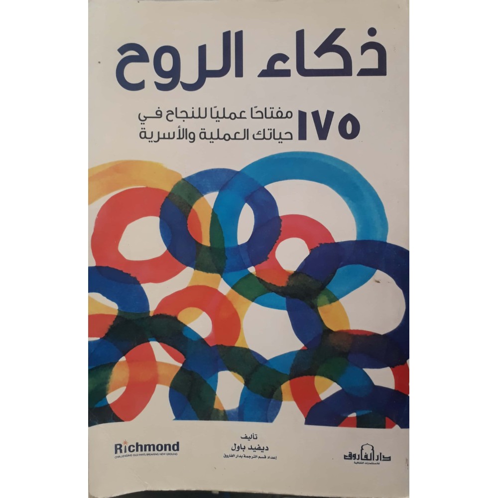 ذكاء الروح