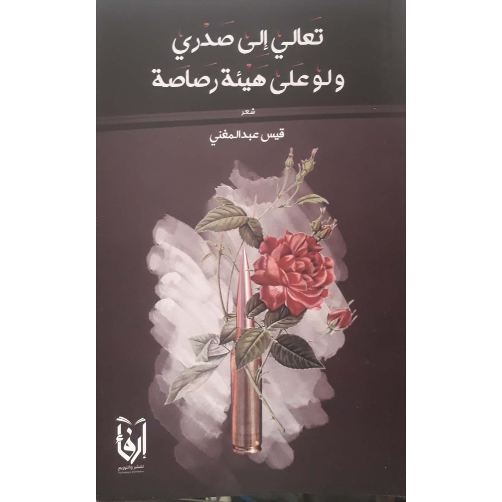 تعالي إلى صدري ولو على هيئة رصاصة