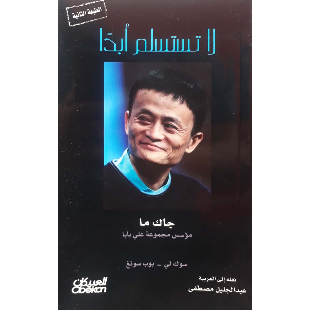 لا تستسلم أبدا