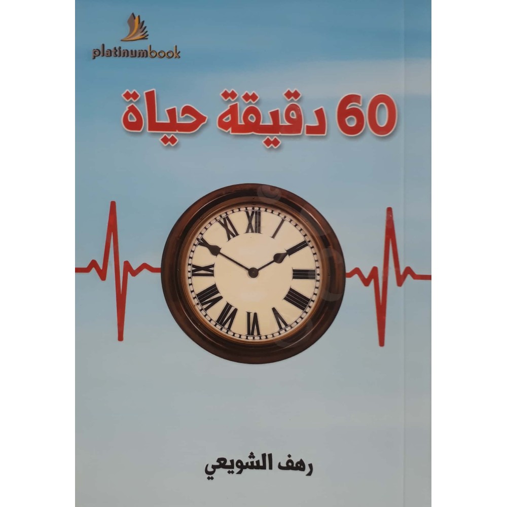 60 دقيقة حياة