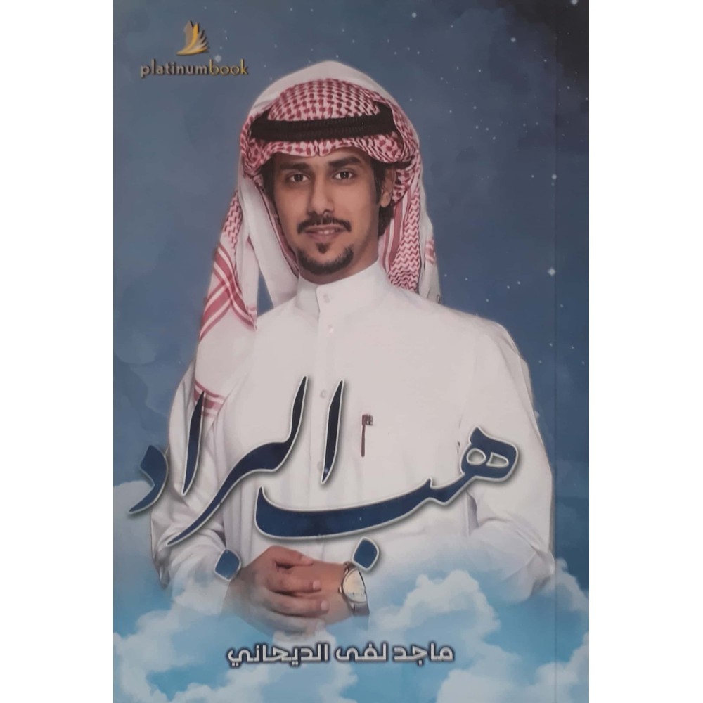 هب البراد