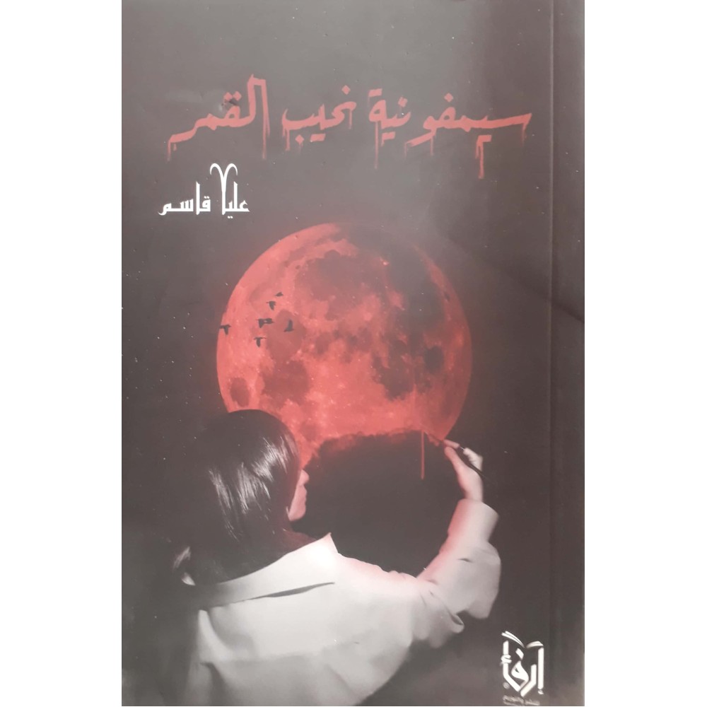 سيمفونية نحيب القمر