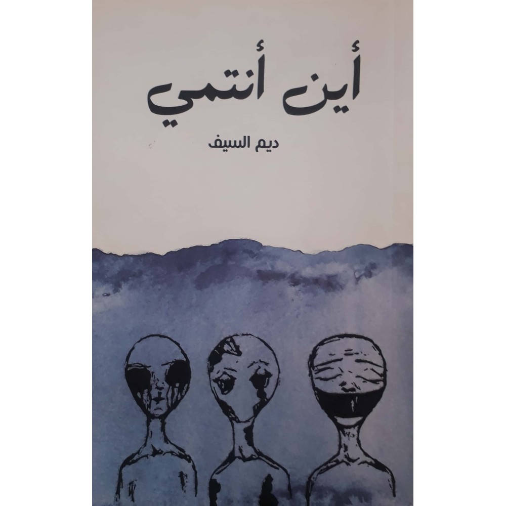 أيـن أنتمي