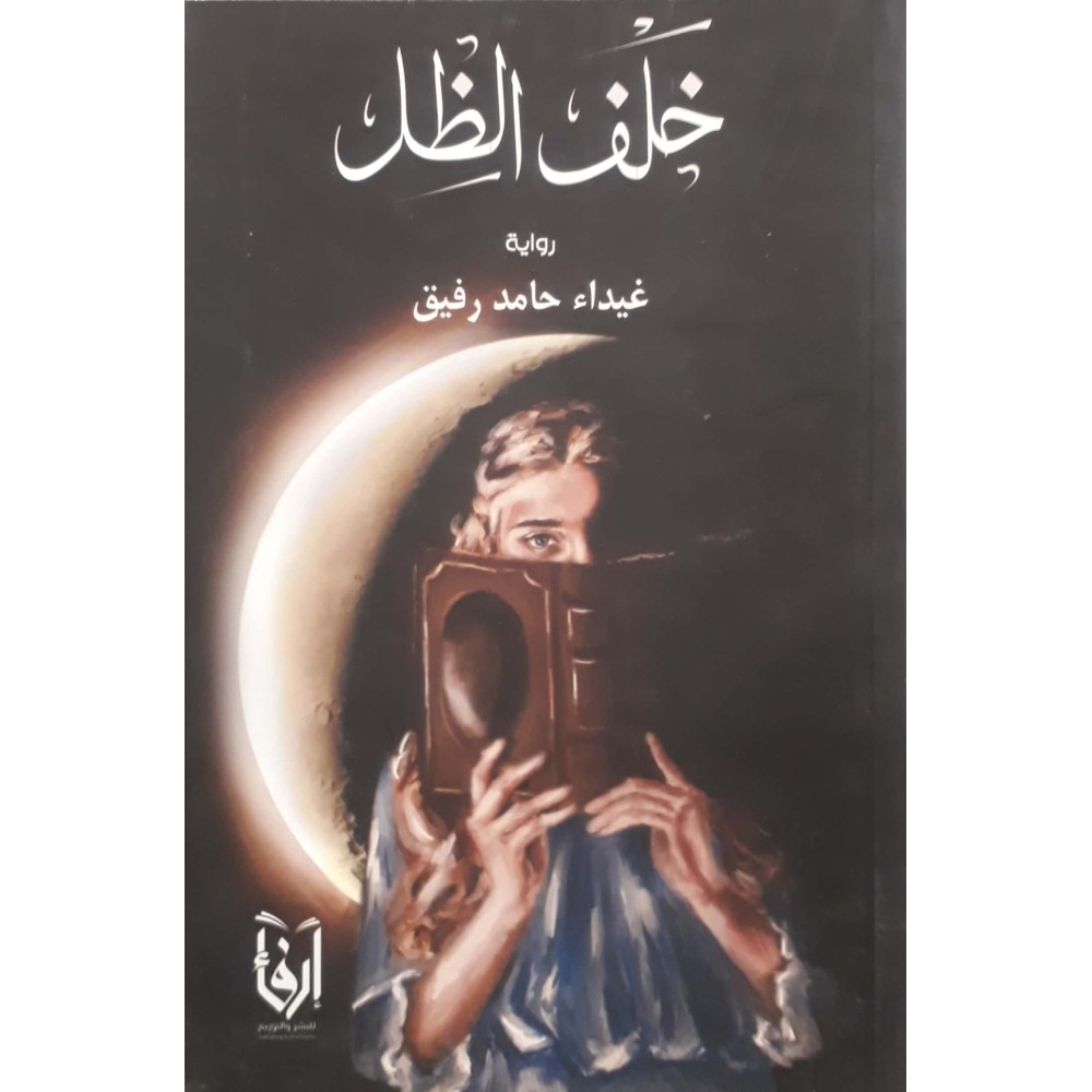 خلف الظل 