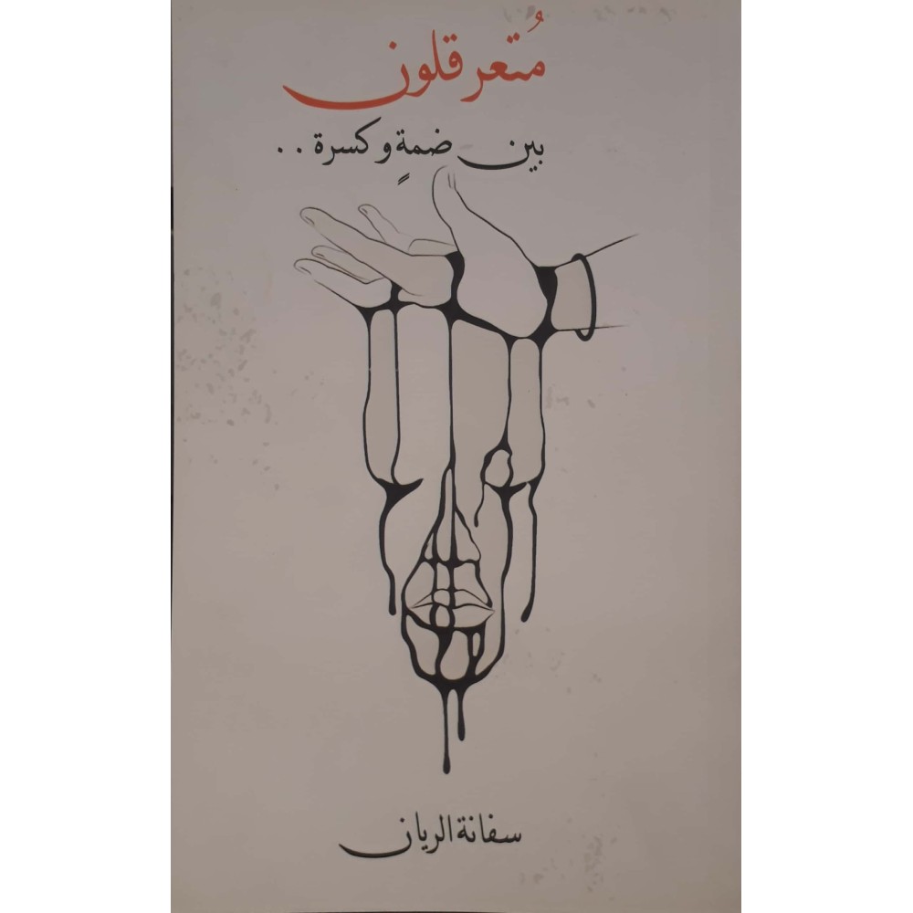 متعرقلون بين ضمة وكسرة