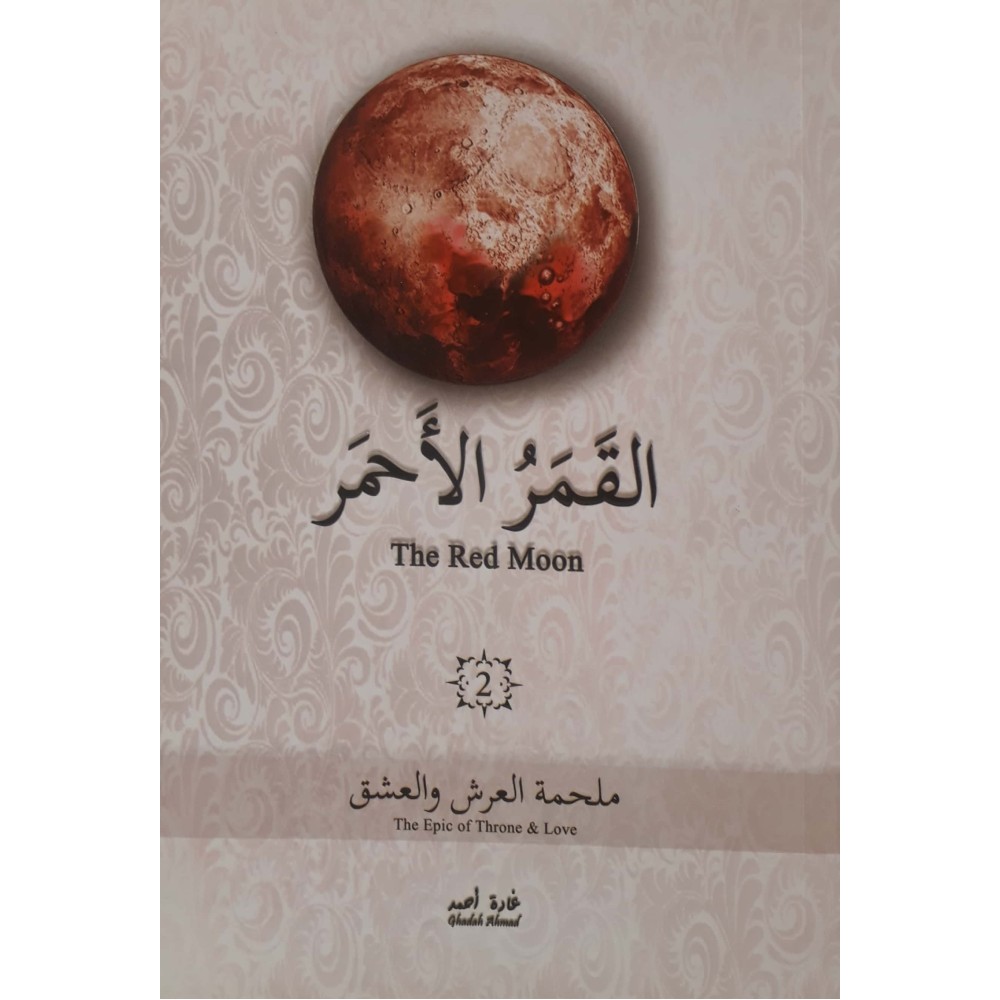 القمر الأحمر: ملحمة العرش والعشق - 2