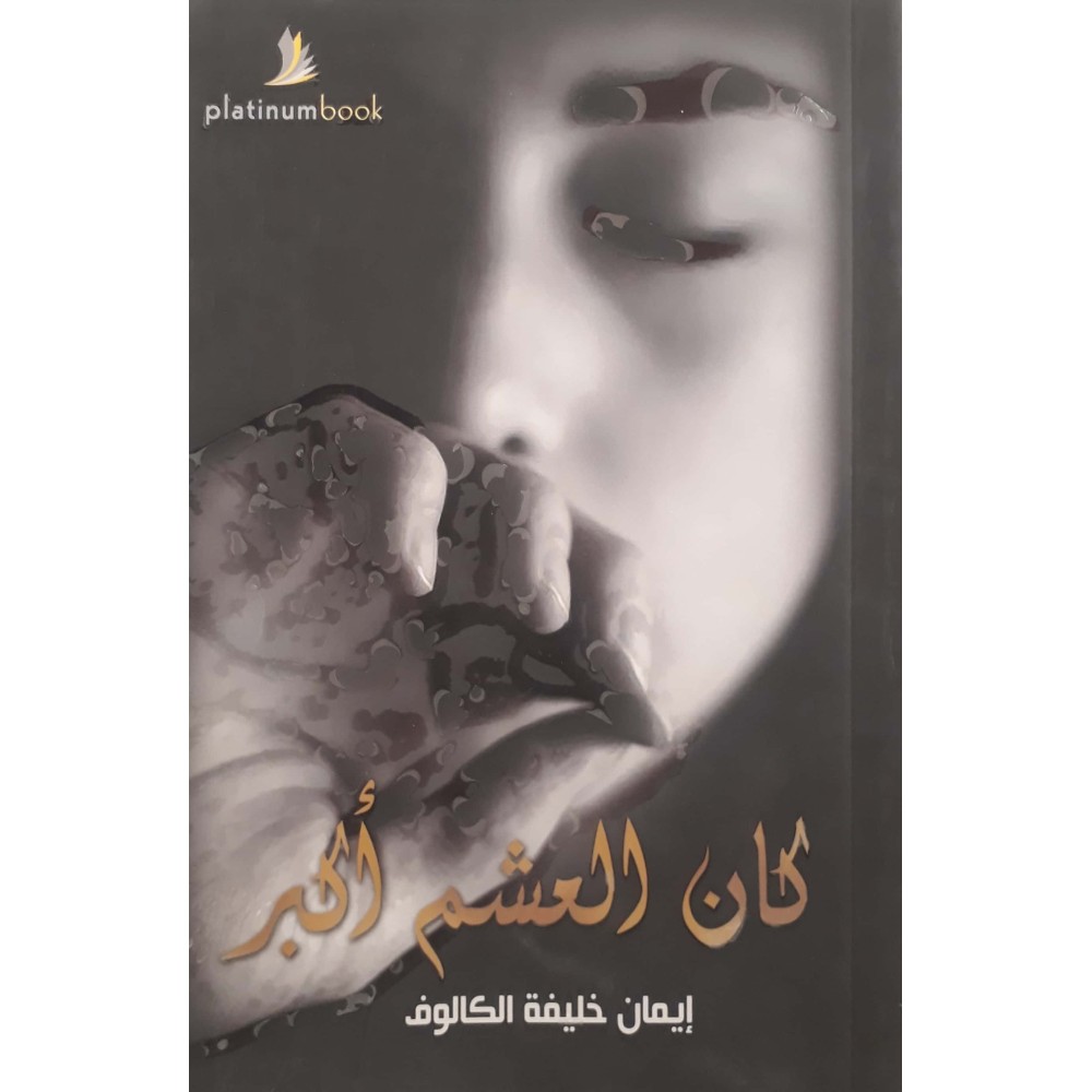 كان العشم أكبـر