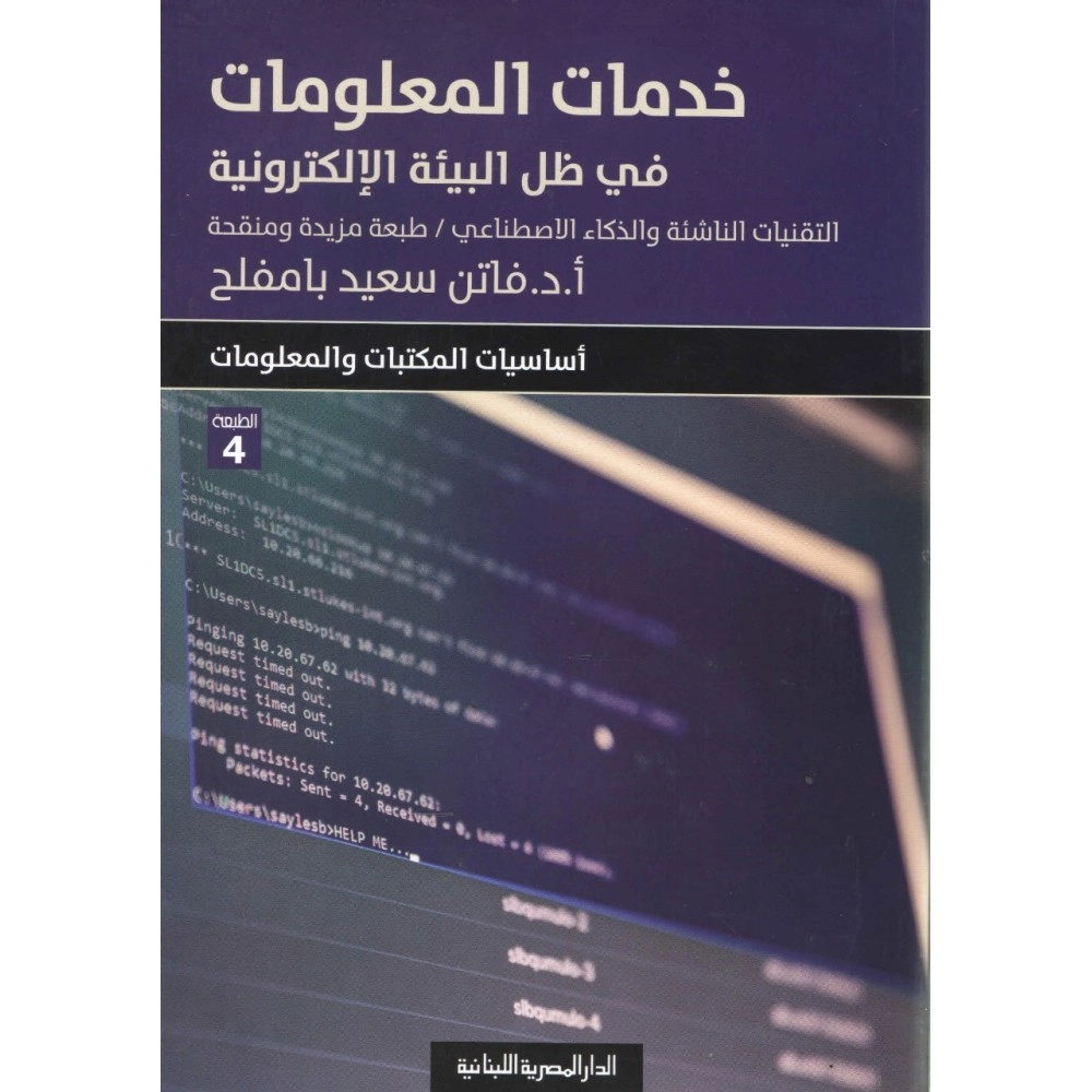خدمات المعلومات في ظل البيئة الالكترونية 