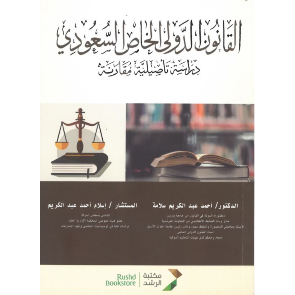 القانون الدولي الخاص السعودي دراسة تأصيلية مقارنة