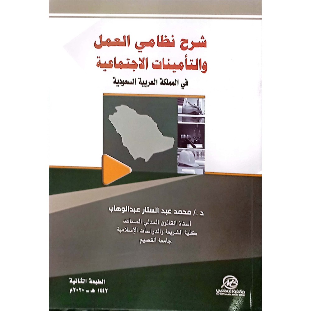 شرح نظامـي العمل  والتامينات  الاجتماعية في المملكة العربية السعودية