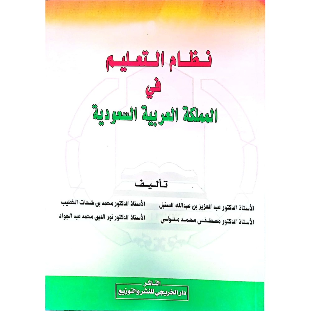 نظام التعليم في المملكة العربية السعودية