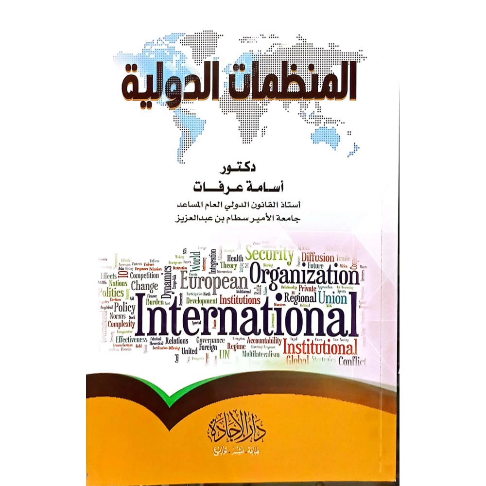 المنظمات الدولية