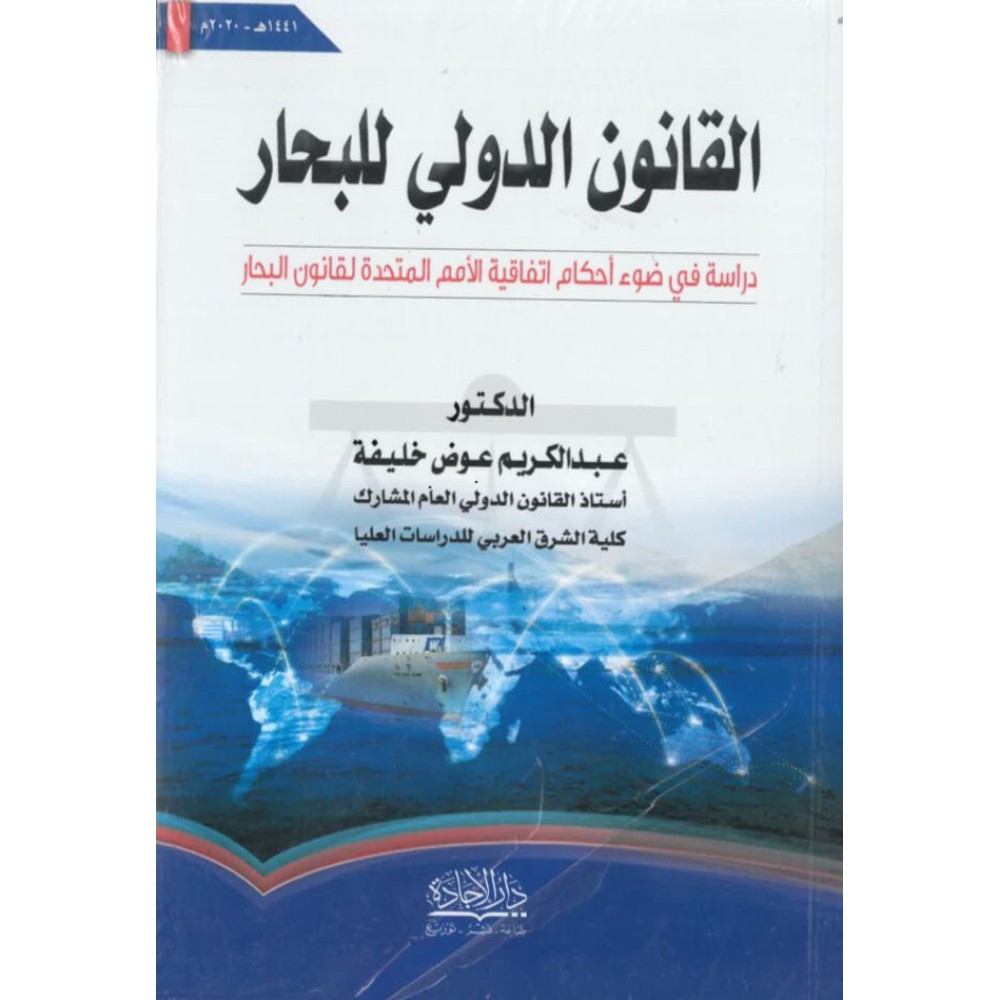 القانون الدولي للبحار دراسة في ضوء احكام اتفاقية الامم المتحدة لقانون البحار