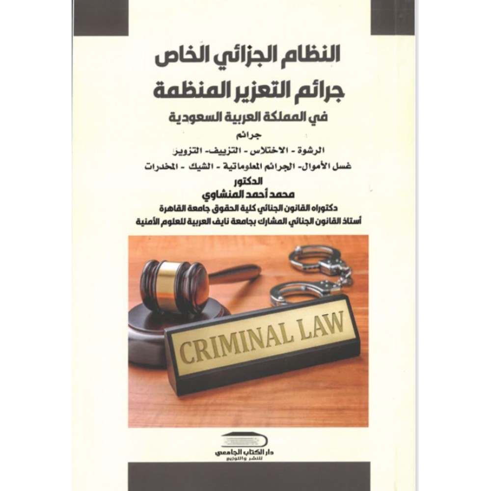 النظام الجزائي الخاص جرائم التعزير المنظمة في المملكة العربية السعودية