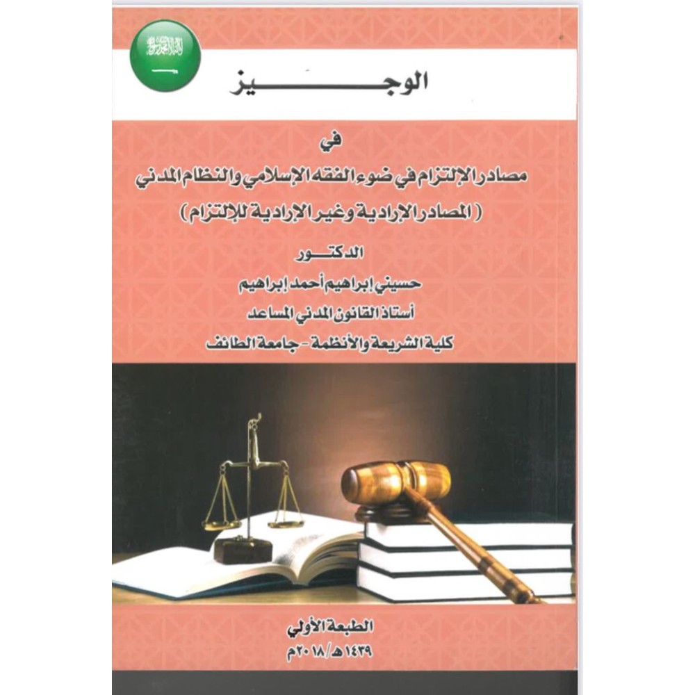 الوجيز في مصادر الالتزام في ضوء الفقه الاسلامي والنظام المدني
