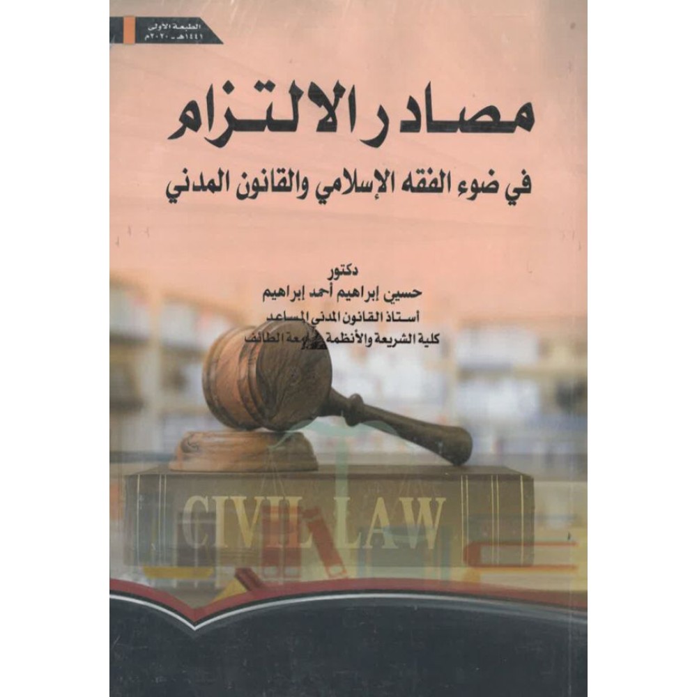 مصادر الالتزام في ضوء الفقه الاسلامي والقانون المدني 