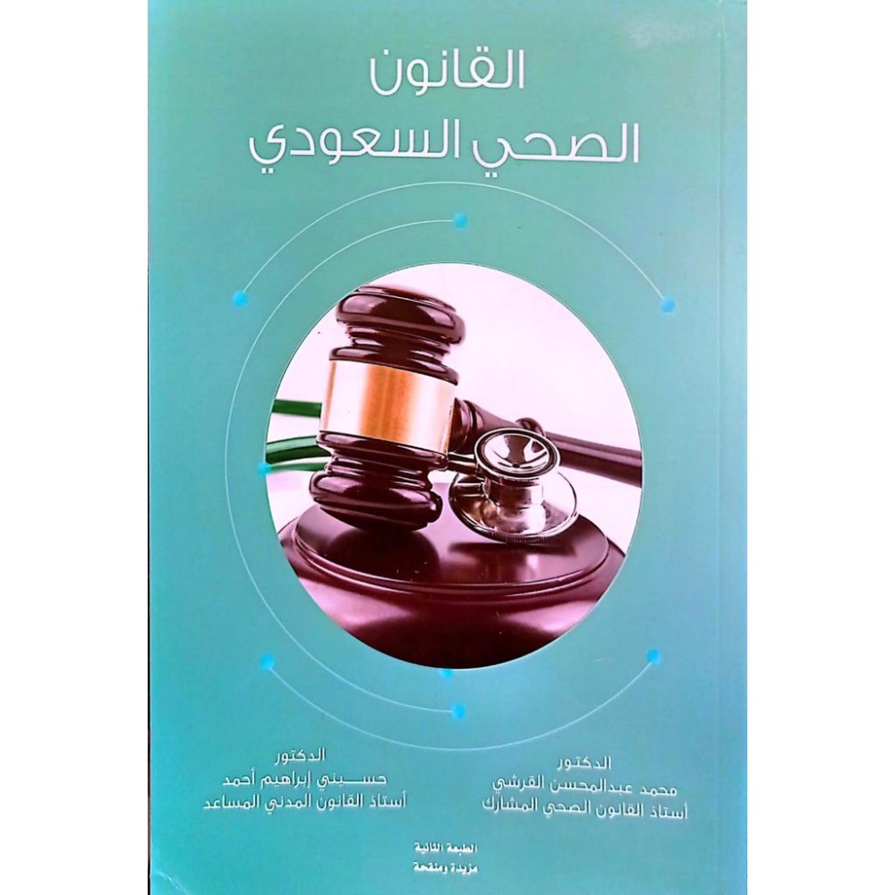 القانون الصحي السعودي