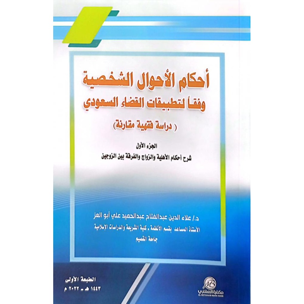 احكام الاحوال الشخصية وفقا لتطبيقات القضاء السعودي ( دراسة مقارنه ) الجزء الاول