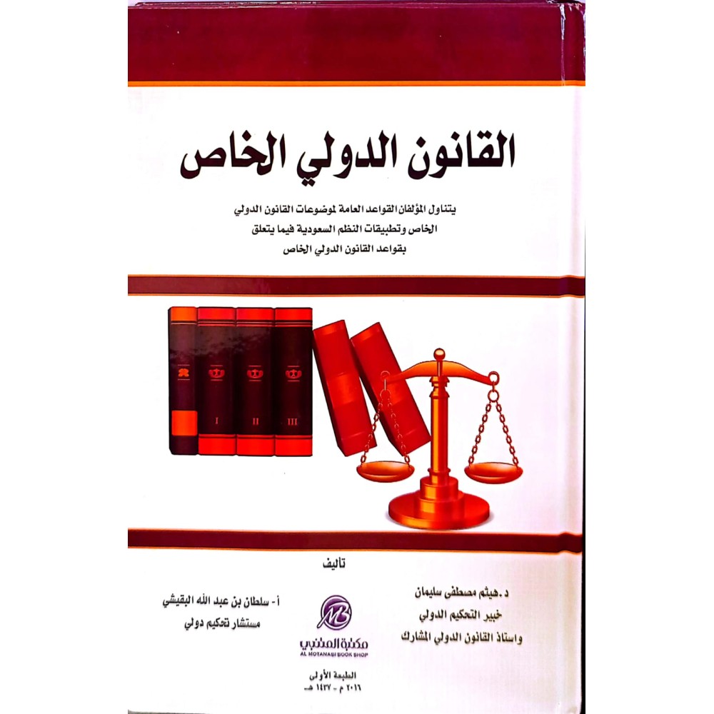 القانون الدولي الخاص