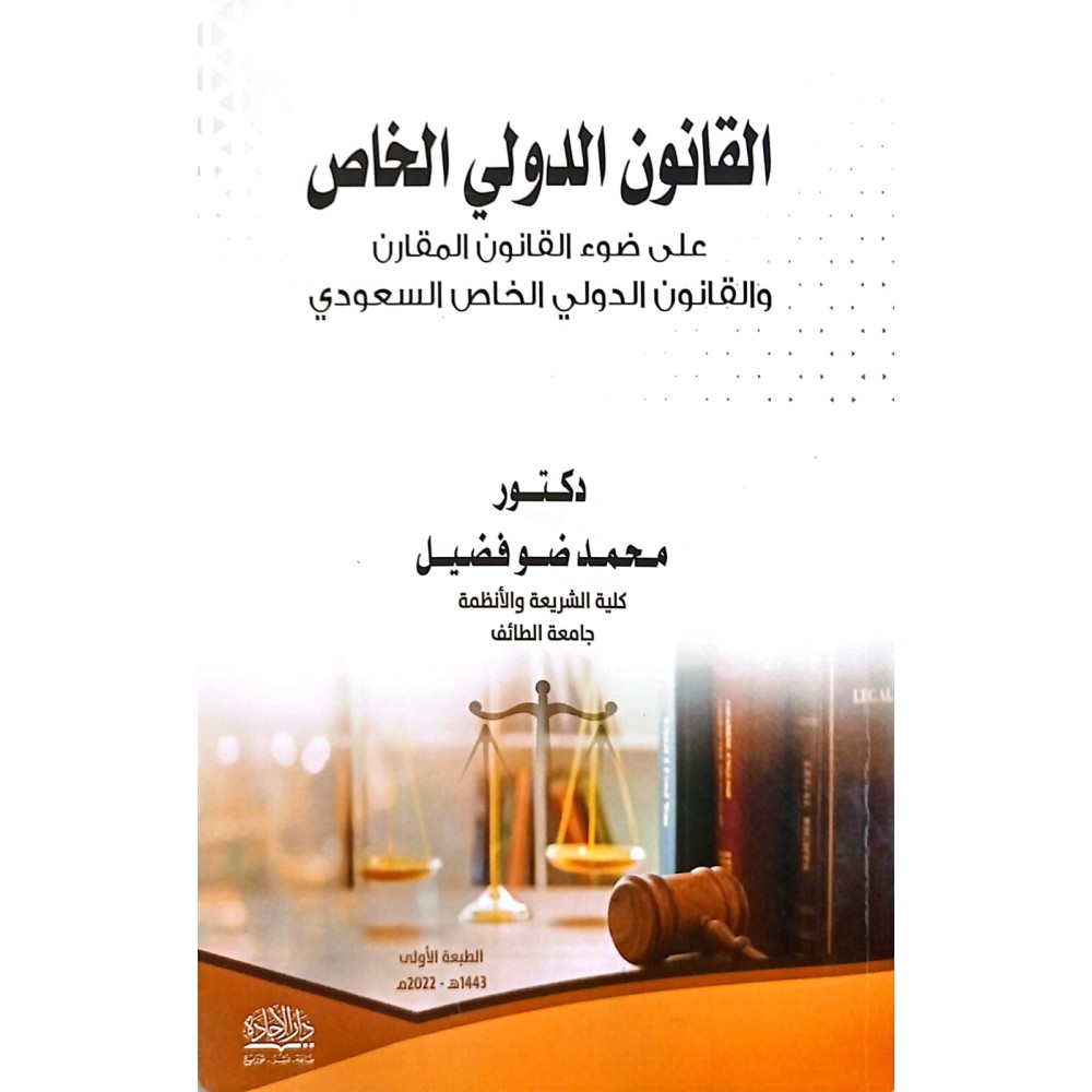 القـانون الدولي الخاص