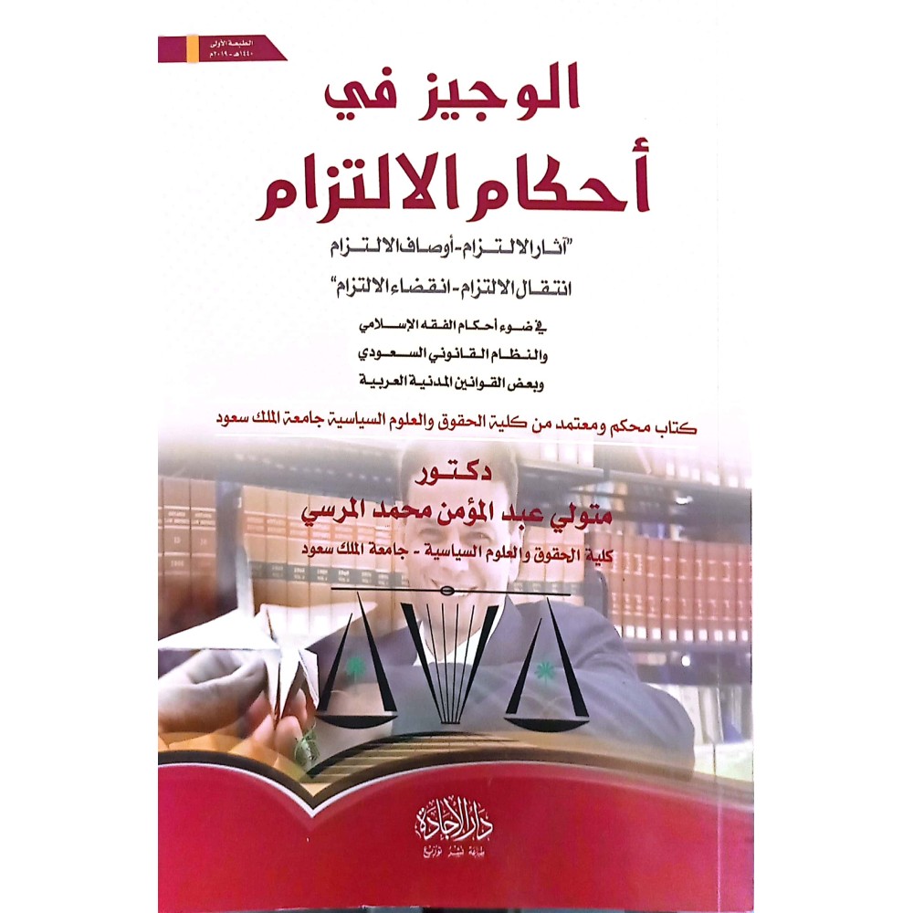 الوجيز في أحكام الالتزام