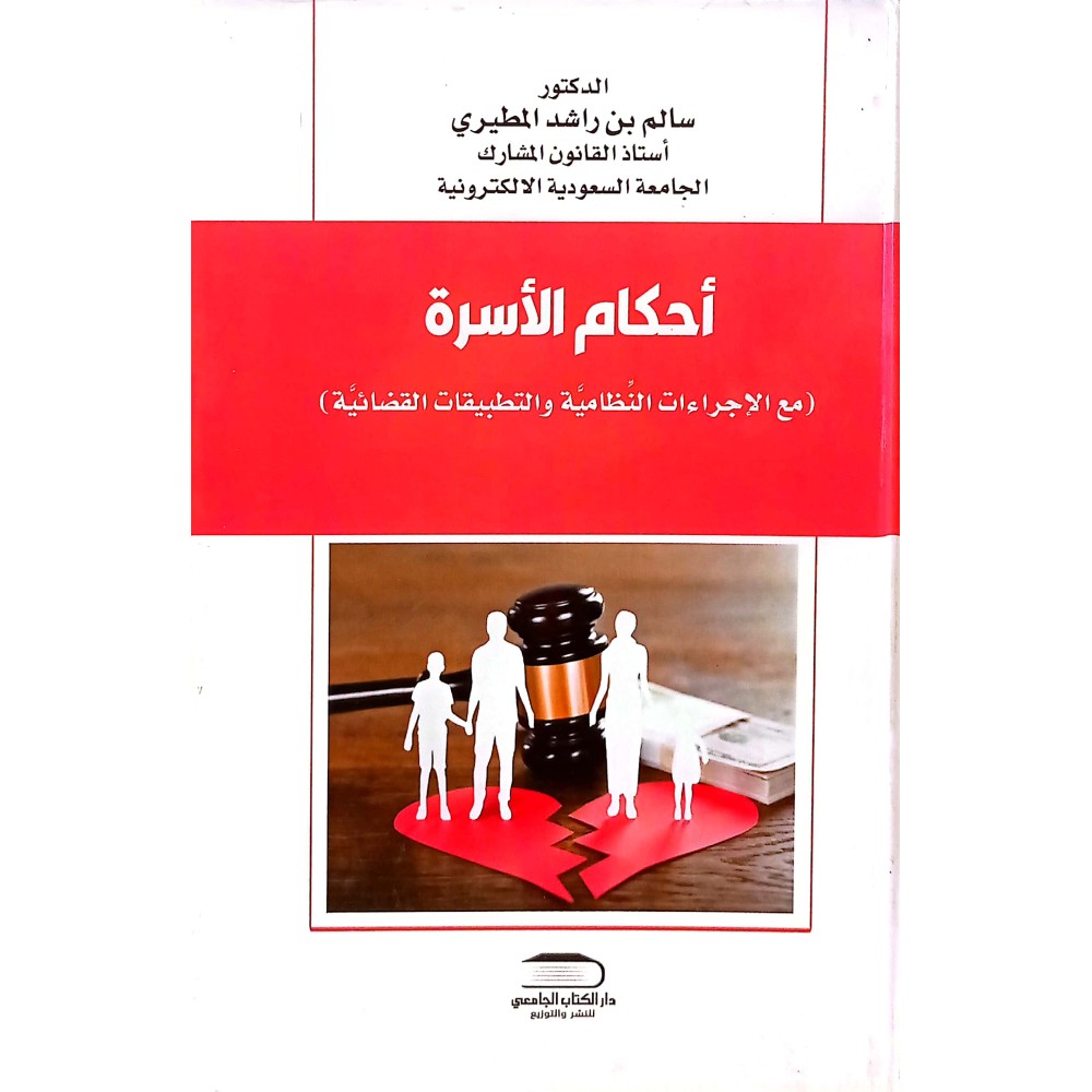 اْحكام الاسرة (مع الاجراءات النظامية والتطبيقاة القضادئية )