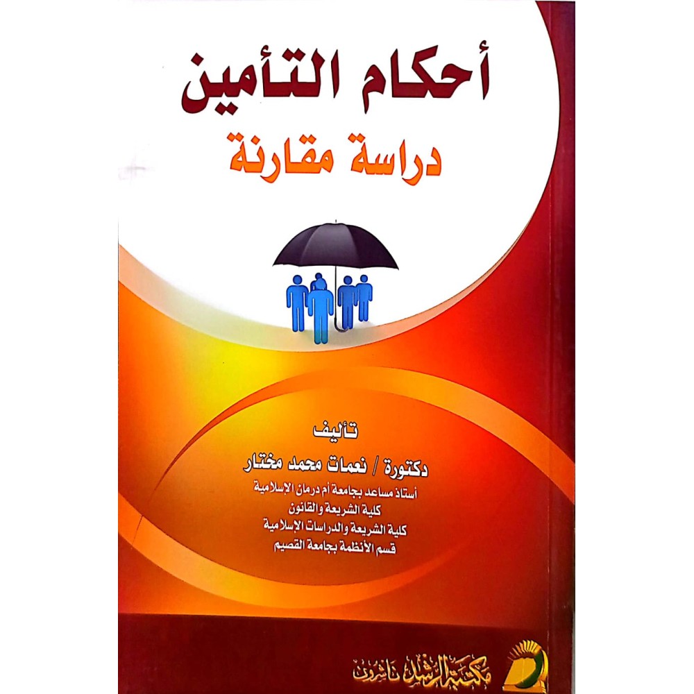 اْحكام التامين دراسة مقارنة