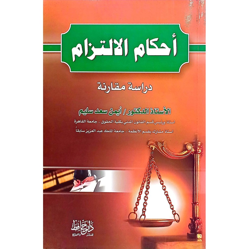 احكام الالتزام دراسة مقارنة