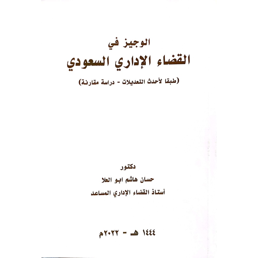 الوجيز في القضاء الاداري السعودي (طبقا لاحدث التعديلات -درااسة مقارنة)