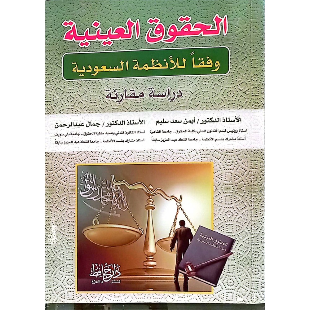 الحقوق العينية و فقا للأنطمة السعودية دراسة مقارنة