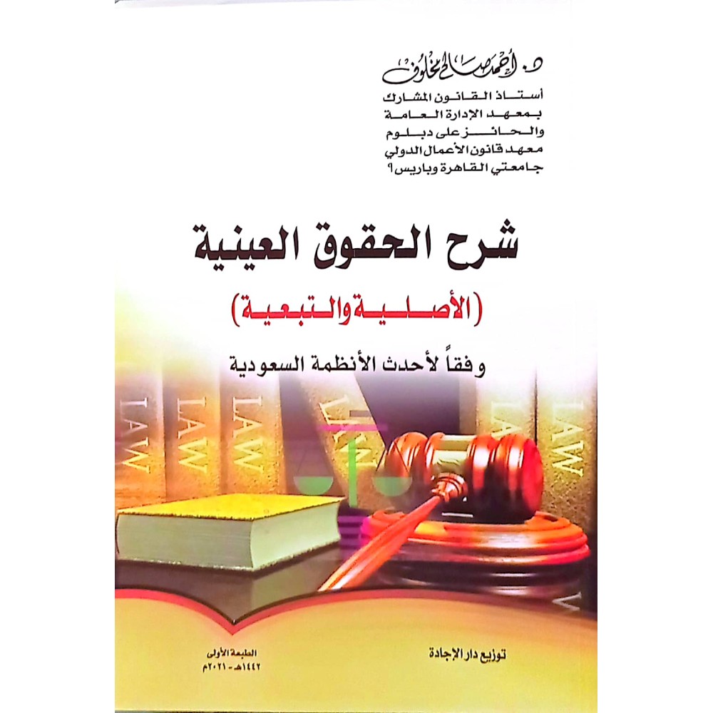 شرح الحقوق العينية (الأصلية والتبعية)