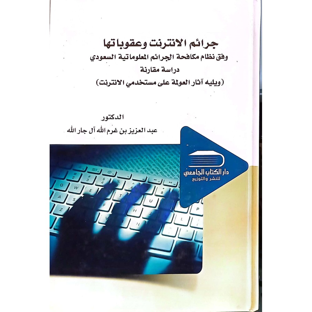 جرائم الانترنت و عقوباتها وفق نظام مكافحة الجر ائم العلو ما تية السعودي