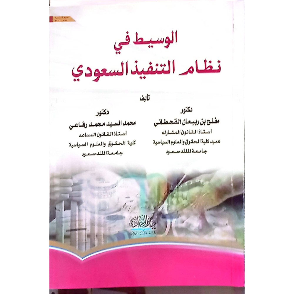 الوسيط في نظام التنفيز السعودي