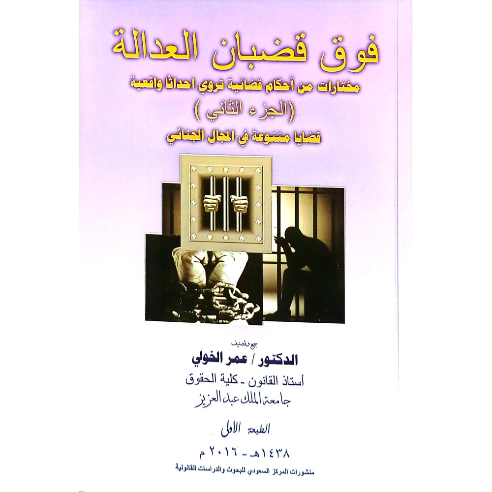 فوق قضبان العدالة(الجزء الثاني)