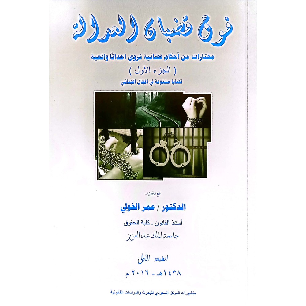 فوق قضبان العدالة (الجزء الأول)